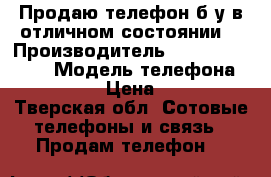 Продаю телефон б/у в отличном состоянии  › Производитель ­ Made in China › Модель телефона ­ LeX 527 › Цена ­ 8 000 - Тверская обл. Сотовые телефоны и связь » Продам телефон   